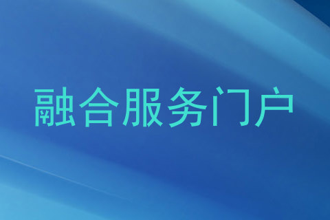 融合服务门户