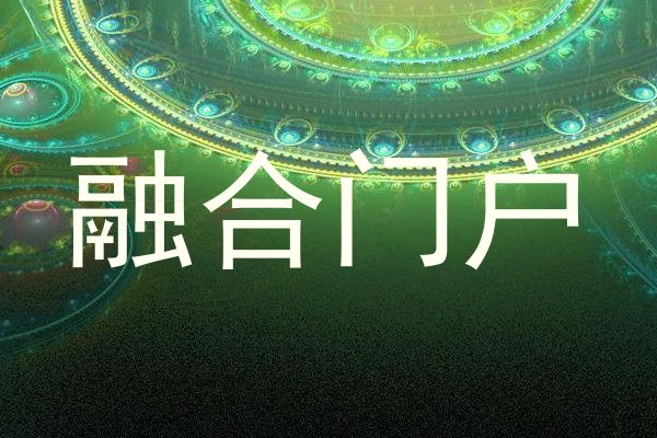 融合门户