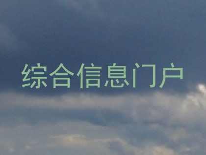综合信息门户