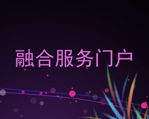 融合服务门户