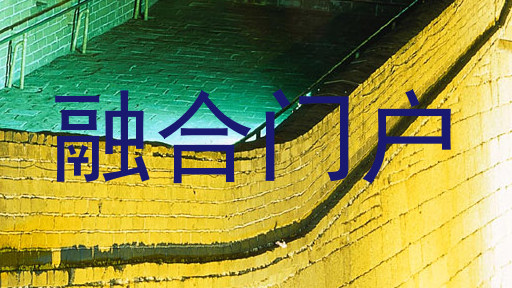 融合门户