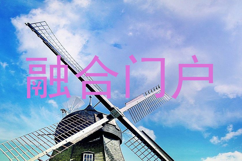 融合门户