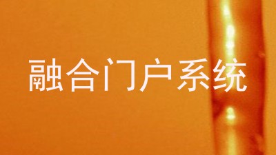 融合门户系统