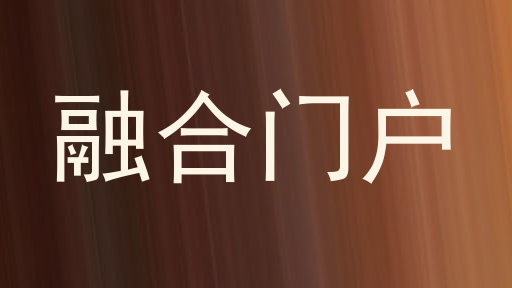 融合门户