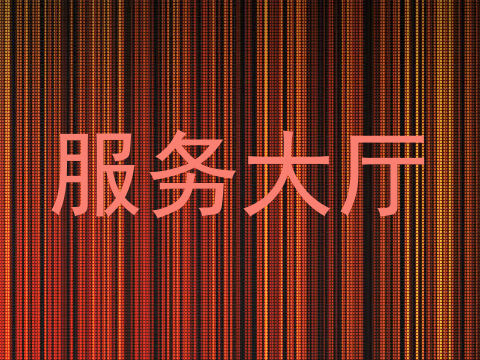 服务大厅