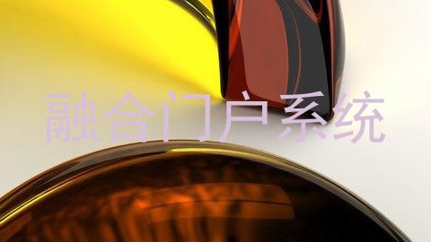 融合门户系统
