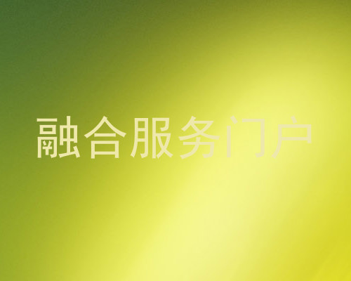 融合服务门户