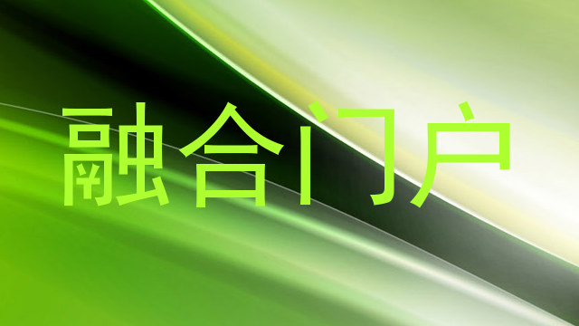 融合门户