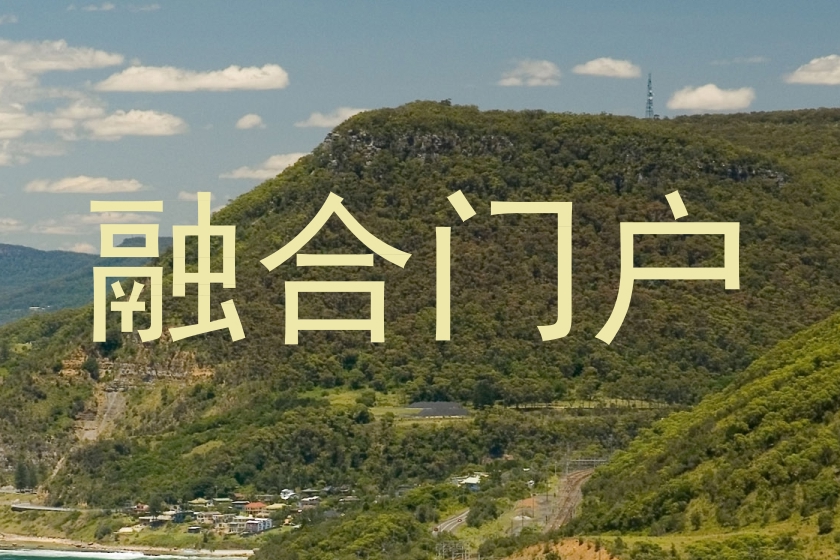 融合门户