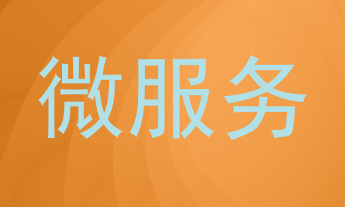 微服务