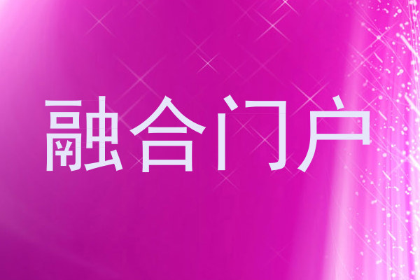 融合门户