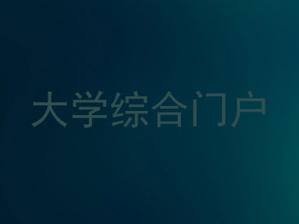 大学综合门户