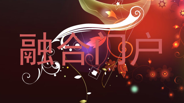 融合门户
