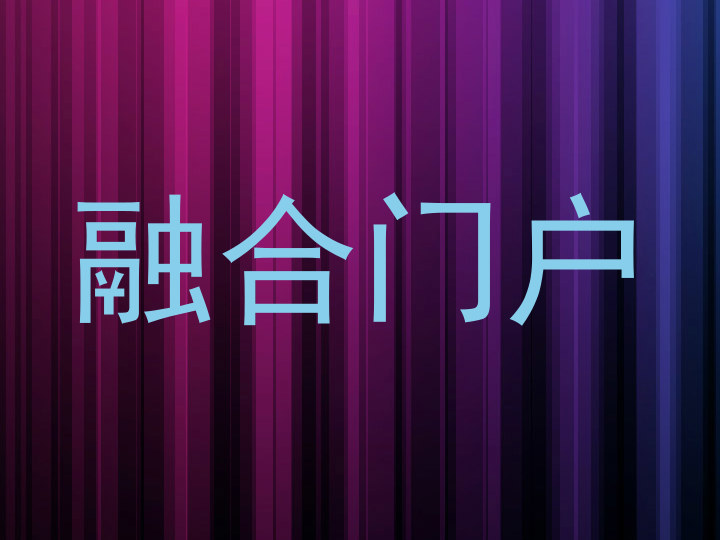 融合门户