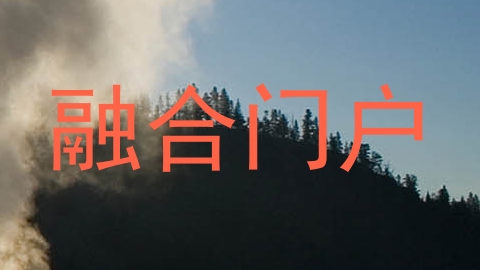 融合门户