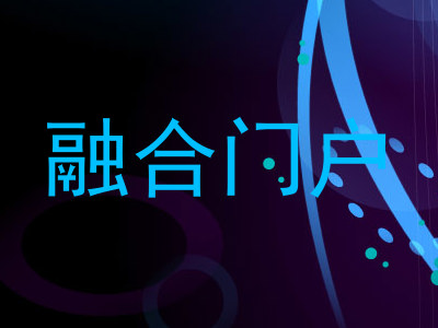 融合门户