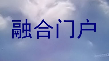 融合门户