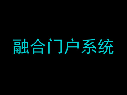 融合门户系统