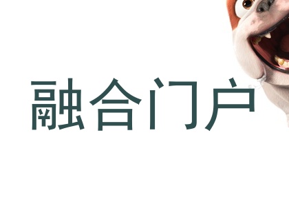 融合门户