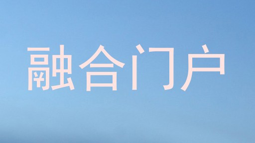 融合门户