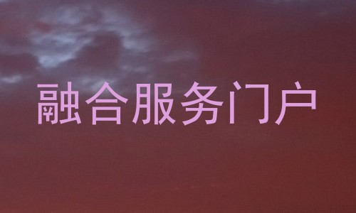 融合服务门户