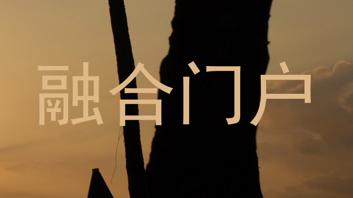 融合门户