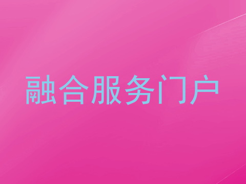 融合服务门户