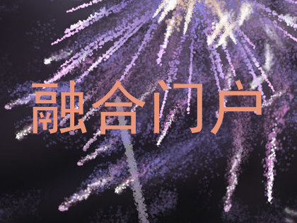 融合门户