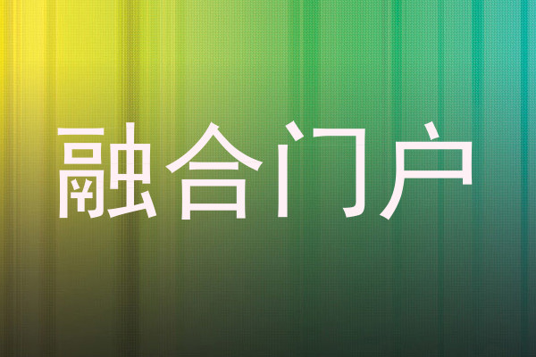 融合门户