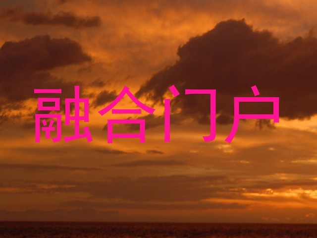 融合门户