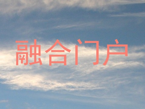 融合门户
