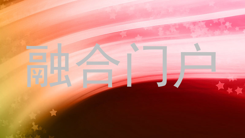 融合门户