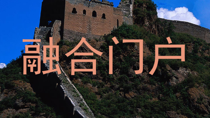 融合门户