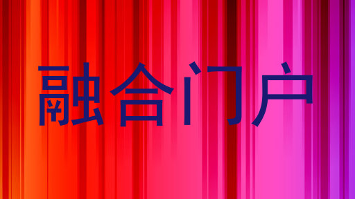 融合门户
