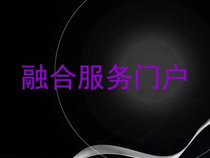 融合服务门户