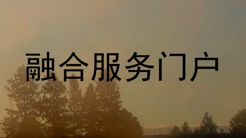 融合服务门户