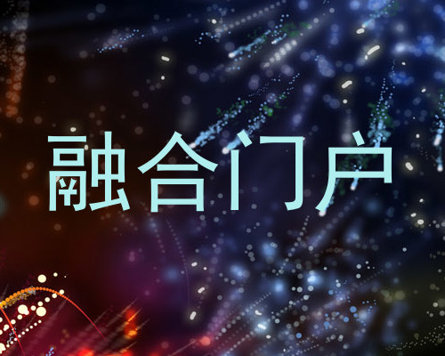 融合门户