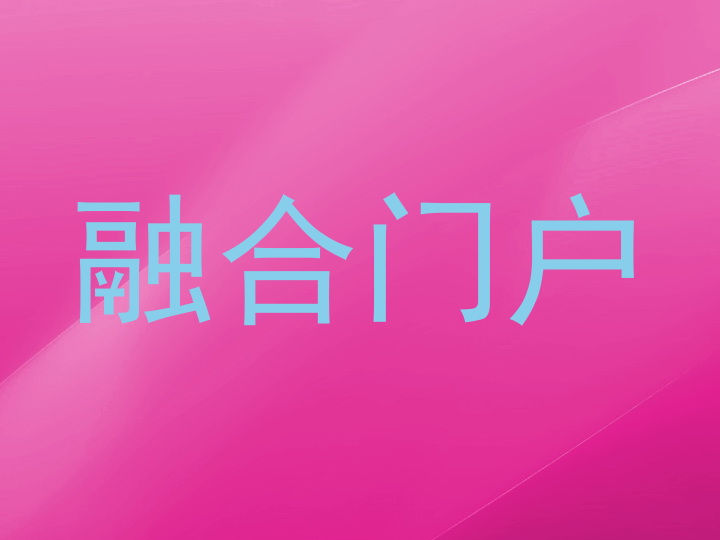 融合门户