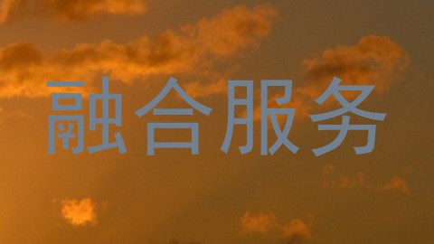 融合服务