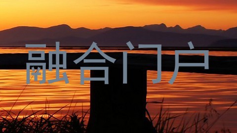 融合门户