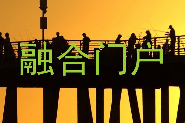 融合门户