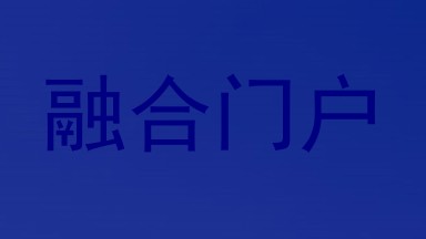 融合门户