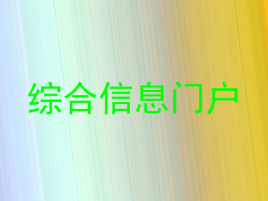 综合信息门户
