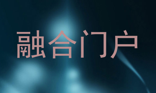 融合门户