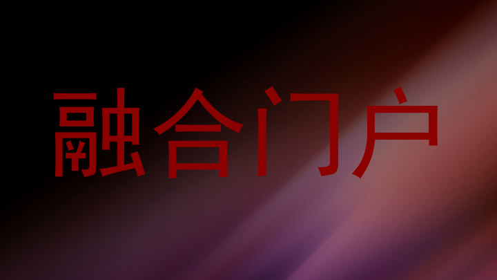 融合门户