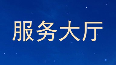 服务大厅
