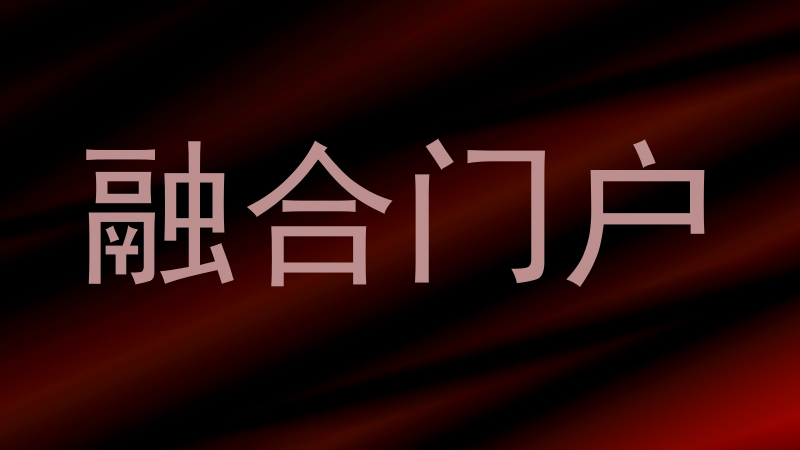 融合门户