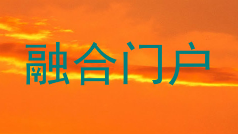 融合门户