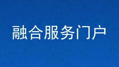 融合服务门户