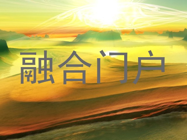 融合门户